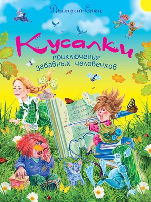 cover image of Кусалки